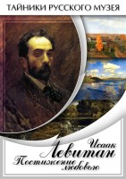 DVD "Исаак Левитан. Постижение любовью" - fgospostavki.ru - Артём