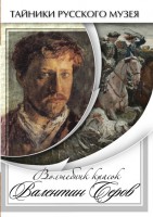 DVD "Волшебные краски Валентина Серова" - fgospostavki.ru - Артём