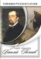 DVD "Рыцарь красоты Василий Поленов" - fgospostavki.ru - Артём