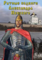 DVD "Ратные подвиги Александра Невского" - fgospostavki.ru - Артём