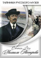 DVD "Святая Русь Михаила Нестерова" - fgospostavki.ru - Артём