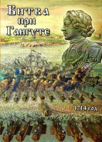 DVD "Битва при Гангуте" - fgospostavki.ru - Артём
