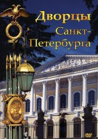 DVD "Дворцы Санкт-Петербурга" - fgospostavki.ru - Артём