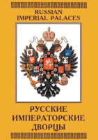DVD "Русские императорские дворцы" - fgospostavki.ru - Артём