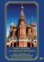 DVD "Храм Покрова на Красной площади" - fgospostavki.ru - Артём