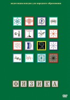 DVD "Физика (Лабораторные работы)" - fgospostavki.ru - Артём