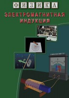 DVD "Физика. Электромагнитная индукция" - fgospostavki.ru - Артём
