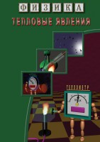 DVD "Физика. Тепловые явления" - fgospostavki.ru - Артём
