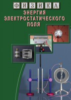 DVD "Физика. Энергия электростатического поля " - fgospostavki.ru - Артём