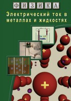 DVD "Физика. Электрический ток в металлах  и в жидкостях" - fgospostavki.ru - Артём