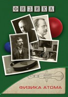 DVD "Физика. Физика атома" - fgospostavki.ru - Артём