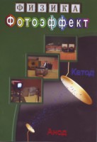 DVD "Физика. Фотоэффект" - fgospostavki.ru - Артём