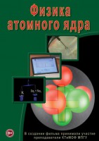 DVD "Физика. Физика атомного ядра" - fgospostavki.ru - Артём