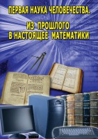 DVD "Первая наука человечества. Математика (История математики)" - fgospostavki.ru - Артём