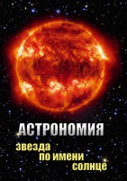 DVD "Астрономия. Звезда по имени Солнце" - fgospostavki.ru - Артём