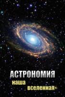 DVD "Астрономия. Наша Вселенная" - fgospostavki.ru - Артём
