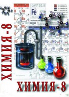 DVD "Химия. 8 класс - часть 1" - fgospostavki.ru - Артём
