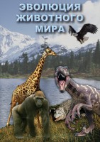 DVD "Эволюция животного мира" - fgospostavki.ru - Артём
