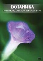 DVD "Ботаника. Знакомство с цветковыми растениями" - fgospostavki.ru - Артём