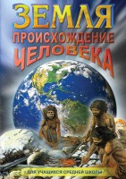 DVD "Земля. Происхождение человека" - fgospostavki.ru - Артём