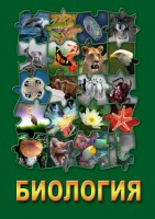 DVD "Биология. Часть 3" - fgospostavki.ru - Артём