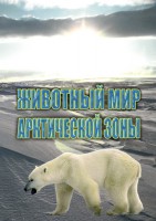 DVD "Животный мир Арктической зоны" - fgospostavki.ru - Артём