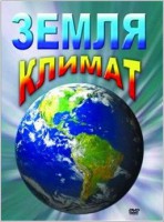 DVD "Земля. Климат" - fgospostavki.ru - Артём