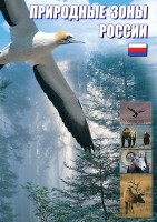 DVD "Природные зоны России" - fgospostavki.ru - Артём