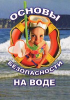 DVD "ОБЖ. Основы безопасности на воде" - fgospostavki.ru - Артём