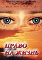 DVD "Право на жизнь (Профилактика наркомании)" - fgospostavki.ru - Артём