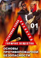 DVD "ОБЖ. Основы противопожарной безопасности" - fgospostavki.ru - Артём