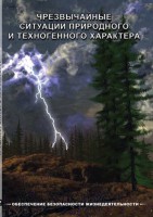 DVD "ОБЖ. Чрезвычайные ситуации природного и техногенного характера" - fgospostavki.ru - Артём