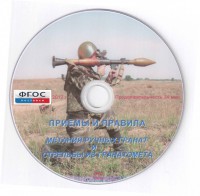 DVD "Приемы и правила метания ручных гранат и стрельбы из гранатомета" - fgospostavki.ru - Артём