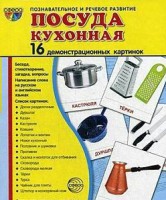 Демонстрационные карточки "Посуда кухонная" - fgospostavki.ru - Артём
