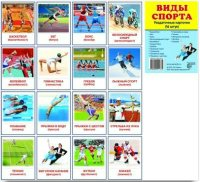 Раздаточные карточки "Виды спорта" - fgospostavki.ru - Артём