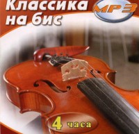 MP3 Классика на бис - fgospostavki.ru - Артём