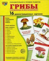 Демонстрационные карточки "Грибы съедобные и не съедобные" - fgospostavki.ru - Артём