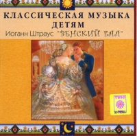 CD Классическая музыка детям - Венский бал. Иоганн Штраус - fgospostavki.ru - Артём