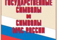 Комплект плакатов "Государственные символы и символы МЧС России" - fgospostavki.ru - Артём
