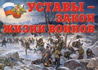 Комплект плакатов "Уставы – закон жизни воинов" - fgospostavki.ru - Артём