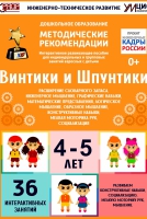 Программно-методический комплекс по робототехнике "Винтики и Шпунтики" (для детей 4-5 лет) - fgospostavki.ru - Артём