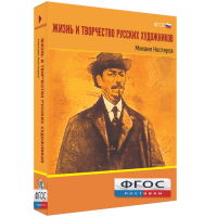 Медиа Коллекция "Жизнь и творчество русских художников. Михаил Нестеров" - fgospostavki.ru - Артём