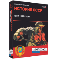 Медиа Коллекция "История СССР. 1922–1939 годы" - fgospostavki.ru - Артём