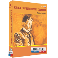 Медиа Коллекция "Жизнь и творчество русских художников. Михаил Врубель" - fgospostavki.ru - Артём