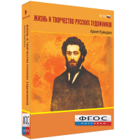 Медиа Коллекция "Жизнь и творчество русских художников. Архип Куинджи" - fgospostavki.ru - Артём