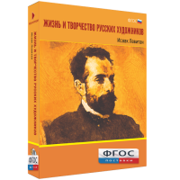 Медиа Коллекция "Жизнь и творчество русских художников. Исаак Левитан" - fgospostavki.ru - Артём
