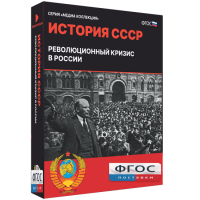 Медиа Коллекция "История СССР. Революционный кризис в России" - fgospostavki.ru - Артём