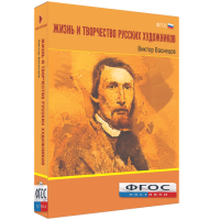 Медиа Коллекция "Жизнь и творчество русских художников. Виктор Васнецов" - fgospostavki.ru - Артём