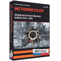 Медиа Коллекция "История СССР. Великая Отечественная война 1941 – 1945" - fgospostavki.ru - Артём
