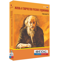Медиа Коллекция "Жизнь и творчество русских художников. Николай Ге" - fgospostavki.ru - Артём